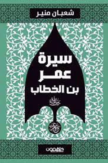 Picture of سيرة عمر بن الخطاب  (رضي الله عنه ) - شعبان منير