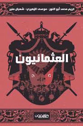 Picture of العثمانيون  )- كريم محمد أبو النور - موسي الزهيري  - شعبان منير )