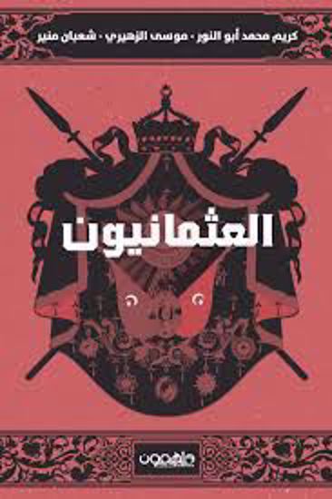 Picture of العثمانيون  )- كريم محمد أبو النور - موسي الزهيري  - شعبان منير )