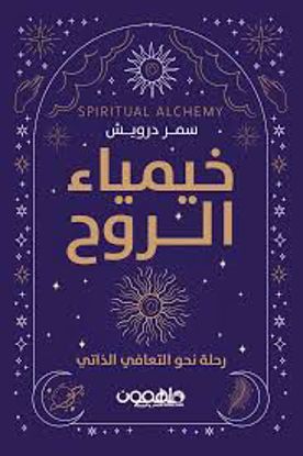 Picture of خيمياء الروح  - سمر درويش