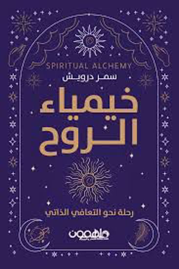 Picture of خيمياء الروح  - سمر درويش