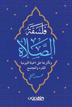 Picture of فلسفة الصلاة (وتأثيرها علي الحياة اليومية للفرد والمجتمع)- عمرو عفيفي