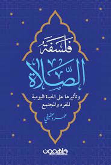 Picture of فلسفة الصلاة (وتأثيرها علي الحياة اليومية للفرد والمجتمع)- عمرو عفيفي