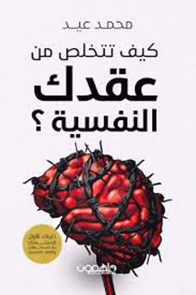 Picture of كيف تتخلص من عقدك النفسية  - محمد عيد