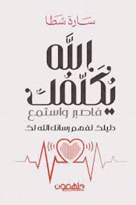 Picture of الله يكلمك فاصبر واستمع (دليلك لفهم رسائل الله لك)  - سارة شطا