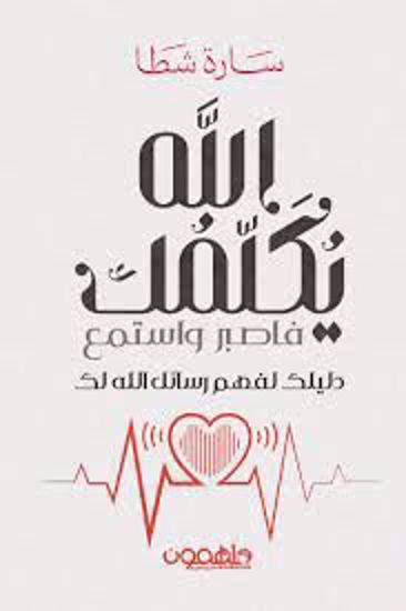 Picture of الله يكلمك فاصبر واستمع (دليلك لفهم رسائل الله لك)  - سارة شطا