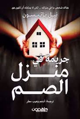 Picture of جريمة في منزل الصم - نيل باتيسون