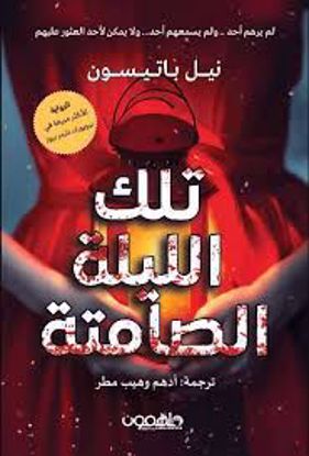 Picture of تلك الليلة الصامتة  - نيل باتيسون