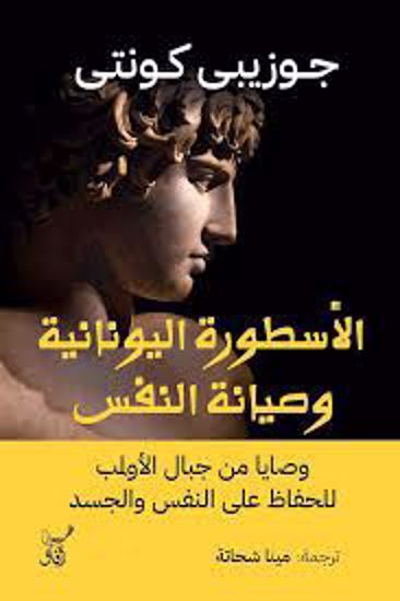 صورة الأسطورة اليونانية وصيانة النفس  (وصايا من جبال الأولمب للحفاظ علي النفس) - جوزيبي كونتي
