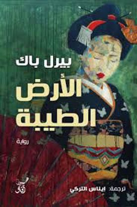 صورة الأرض الطيبة  - بيرل باك