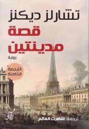 Picture of قصة مدينتين - تشارلز ديكنز