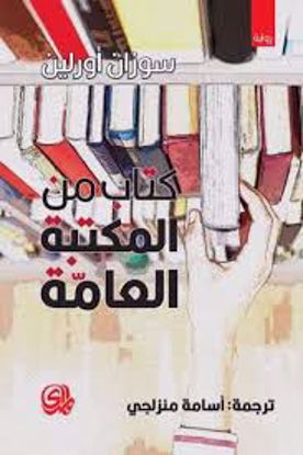 Picture of كتاب من المكتبة العامة  - سوزان أورلين