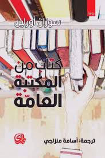 Picture of كتاب من المكتبة العامة  - سوزان أورلين