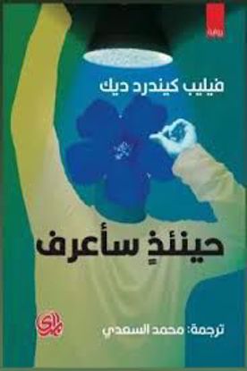 Picture of حينئذ سأعرف  - فيليب كيندرد ديك