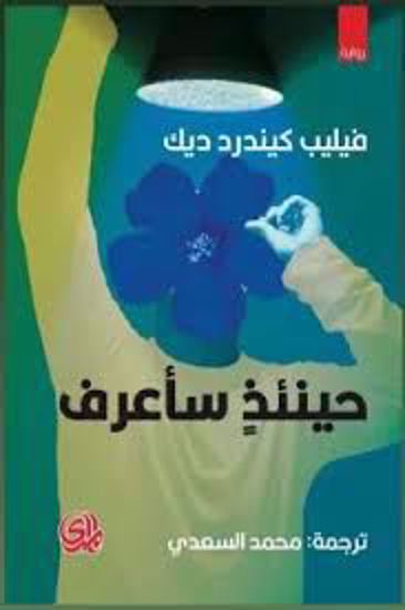 Picture of حينئذ سأعرف  - فيليب كيندرد ديك