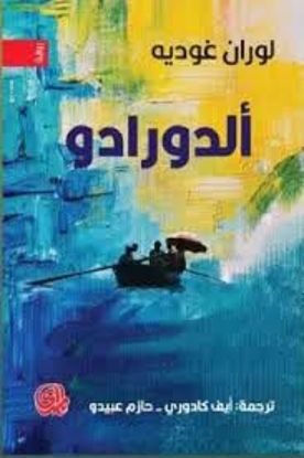Picture of (رواية) ألدورادو - لوران غوديه