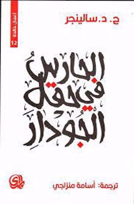Picture of الحارس في حقل الجودار - ج.د.سالينجر