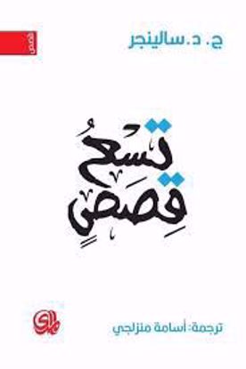 Picture of تسع قصص - ج. د. سالينجر