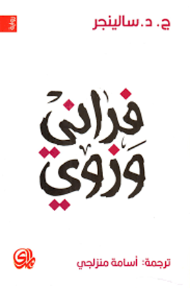 Picture of فراني وزوي  - ج.د. سالينجر