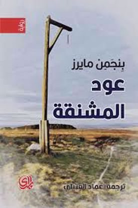 Picture of عود المشنقة  - بنجمن مايرز
