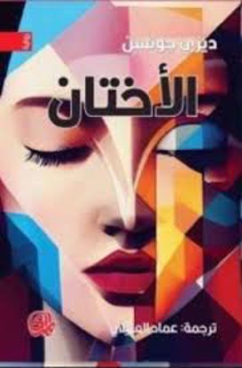 Picture of الأختان - ديزي جونسن
