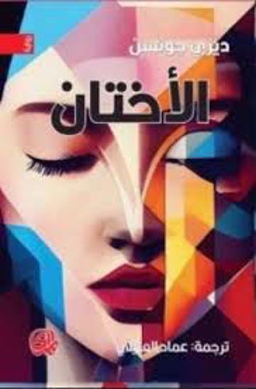 Picture of الأختان - ديزي جونسن