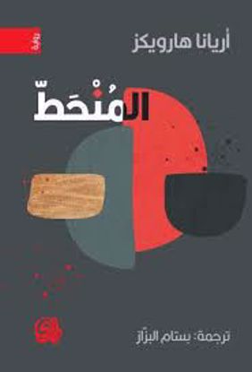 Picture of المنحط  - أريانا هارويكز