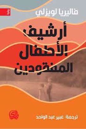 Picture of أرشيف الأطفال المفقودين  - فاليريا لويزلي