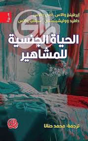 Picture of الحياة الجنسية للمشاهير - إيرفينغ والاس - آمي والاس