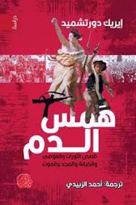 Picture of همس الدم  (قصص الثورات والفوضي والخيانة والمجد والموت) -  إيريك  دورتشميد
