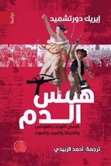 Picture of همس الدم  (قصص الثورات والفوضي والخيانة والمجد والموت) -  إيريك  دورتشميد