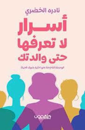 صورة أسرار لا تعرفها والدتك (الوصفة الناجحة نحو اختيار شريك الحياة) - نادره الخضري