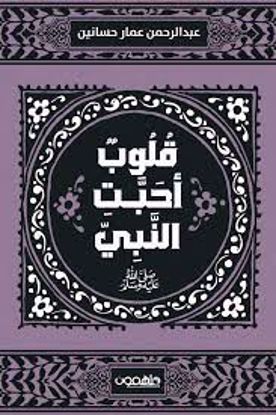 صورة قلوب أحبت النبي (صلى الله عليه وسلم)- عبد الرحمن عمار أبو حسانين)