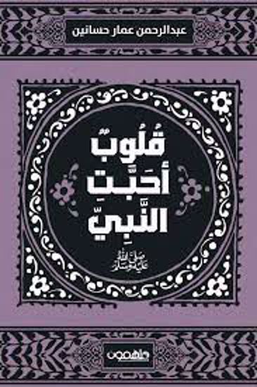 صورة قلوب أحبت النبي (صلى الله عليه وسلم)- عبد الرحمن عمار أبو حسانين)
