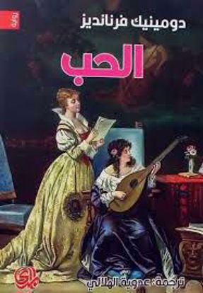 Picture of (رواية ) الحب -  دومينيك فرنانديز