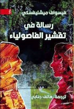 Picture of رسالة تقشير الفاصولياء  - فيسواف ميشليفسكي