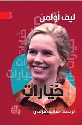 Picture of خيارات - ليف أولمن