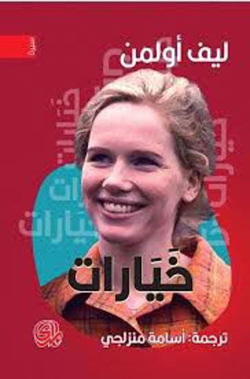 Picture of خيارات - ليف أولمن