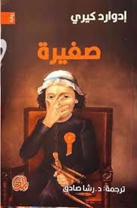 Picture of (رواية) صغيرة  -   إدوارد  كيري