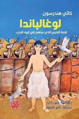 Picture of لوغالباندا (قصة الصبي الذي ساهم في إنهاء الحرب)  - كاثي هندرسون