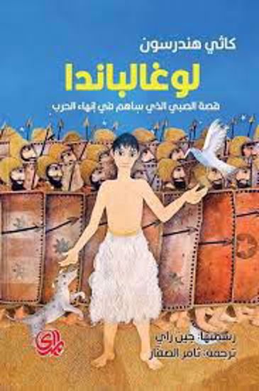 Picture of لوغالباندا (قصة الصبي الذي ساهم في إنهاء الحرب)  - كاثي هندرسون