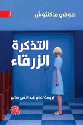 Picture of التذكرة  الزرقاء  - صوفي ماكنتوش