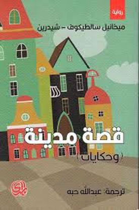 Picture of قصة مدينة (وحكايات) - ميخائيل سالطيكوف -شيدرين