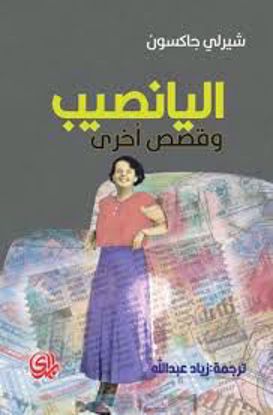 Picture of اليانصيب (وقصص أخري) - شيرلي جاكسون