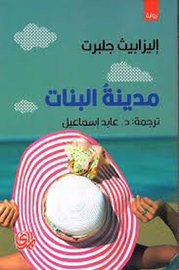 Picture of مدينة البنات  - إليزابيث جلبرت