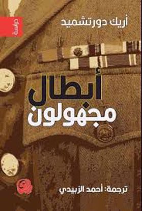 Picture of أبطال مجهولون  - أريك  دورتشميد
