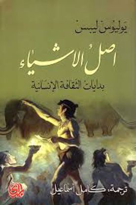 Picture of اصل الاشياء (بدايات الثقافة الإنسانية) - يوليوس ليبس