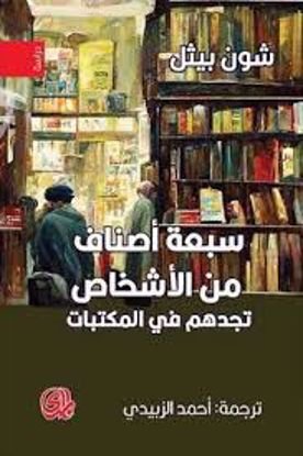 Picture of سبعة أصناف من الأشخاص تجدهم في المكتبات - شون بيثل