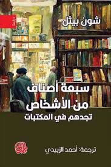Picture of سبعة أصناف من الأشخاص تجدهم في المكتبات - شون بيثل