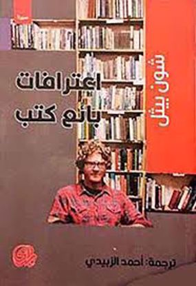 Picture of اعترافات بائع كتب - شون بيثل